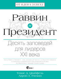 Раввин и Президент. Десять заповедей для лидеров XXI века