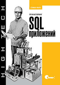 Рефакторинг SQL-приложений