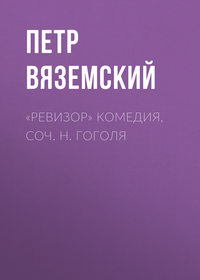 «Ревизор» комедия, соч. Н. Гоголя