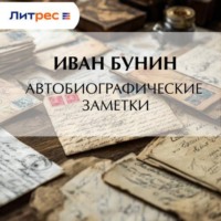 Автобиографические заметки