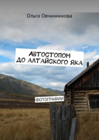 Автостопом до алтайского яка. Фотографии