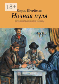 Ночная пуля. Остросюжетные повести и рассказы