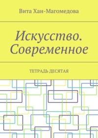 Искусство. Современное. Тетрадь десятая