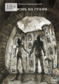Жизнь на грани
