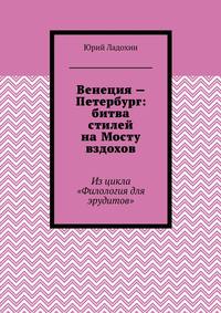 Венеция – Петербург: битва стилей на Мосту вздохов. Из цикла «Филология для эрудитов»