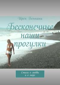 Бесконечные наши прогулки. Стихи о любви и о море