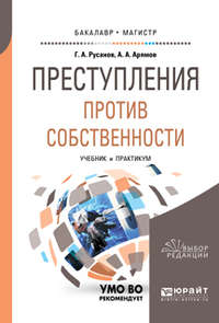 Преступления против собственности. Учебник и практикум для бакалавриата и магистратуры