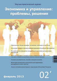 Экономика и управление: проблемы, решения №02/2013