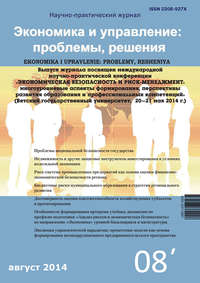 Экономика и управление: проблемы, решения №08/2014