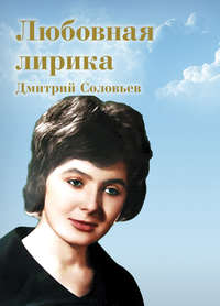 Любовная лирика