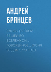 Слово о связи вещей во вселенной… говоренное… июня 30 дня 1790 года