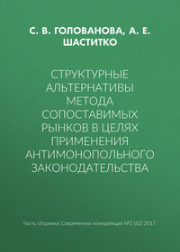 Структурные альтернативы метода сопоставимых рынков в целях применения антимонопольного законодательства