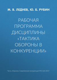 Рабочая программа дисциплины «Тактика обороны в конкуренции»