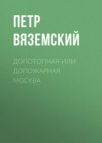 Допотопная или допожарная Москва