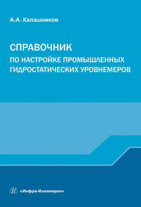 Справочник по настройке промышленных гидростатических уровнемеров