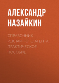 Справочник рекламного агента. Практическое пособие