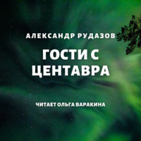 Гости с Центавра