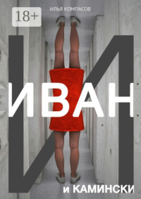Иван и Камински. Повесть