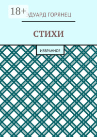 Стихи. Избранное