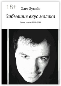 Забывшие вкус молока. Стихи, тексты. 2010—2011
