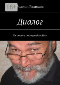 Диалог. На пороге последней войны