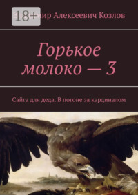 Горькое молоко – 3. Сайга для деда. В погоне за кардиналом