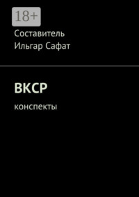 ВКСР. Конспекты