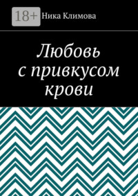 Любовь с привкусом крови
