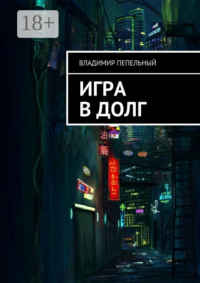 Игра в долг