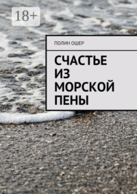 Счастье из морской пены