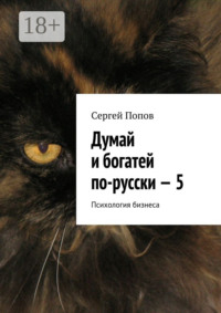 Думай и богатей по-русски – 5. Психология бизнеса