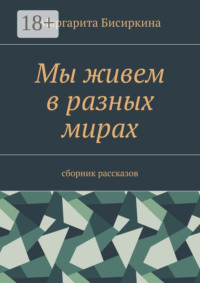 Мы живем в разных мирах. Сборник рассказов
