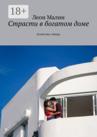 Страсти в богатом доме. Агентство «Амур»