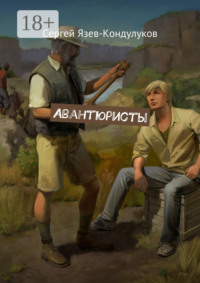 Авантюристы