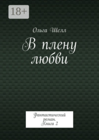 В плену любви. Фантастический роман. Книга 2