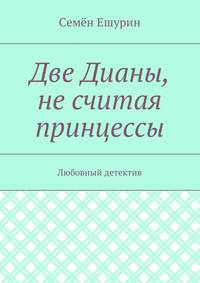 Две Дианы, не считая принцессы. Любовный детектив