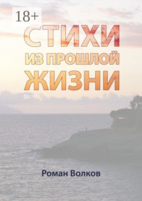 Стихи. Из прошлой жизни