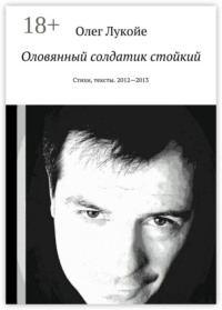 Оловянный солдатик стойкий. Стихи, тексты. 2012—2013