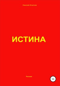 Истина