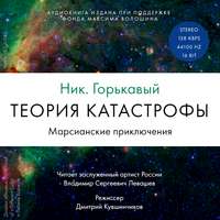 Теория катастрофы. Книга 1. Марсианские приключения