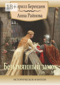 Безымянный замок. Историческое фэнтези