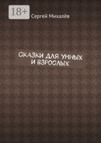 Сказки для умных и взрослых