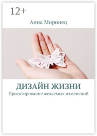 Дизайн жизни. Проектирование желаемых изменений