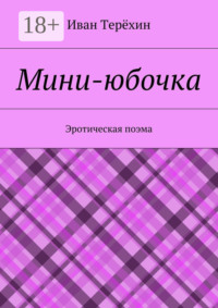 Мини-юбочка. Эротическая поэма