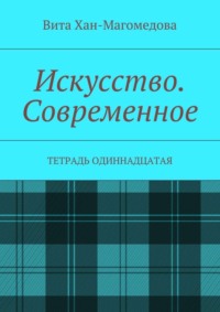 Искусство. Современное. Тетрадь одиннадцатая