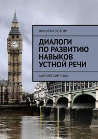 Диалоги по развитию навыков устной речи. Английский язык