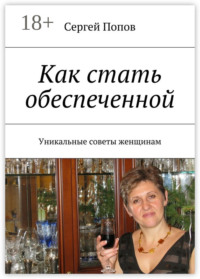 Как стать обеспеченной. Уникальные советы женщинам