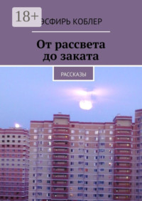 От рассвета до заката. Рассказы