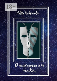 О психологии и не только…