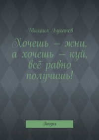 Хочешь – жни, а хочешь – куй, всё равно получишь! Поэзия